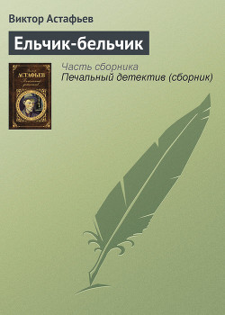 Книга Ельчик-бельчик
