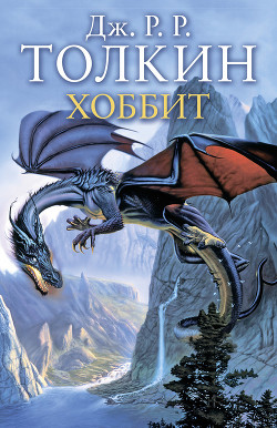 Книга Хоббит, или Туда и обратно. Избранные произведения