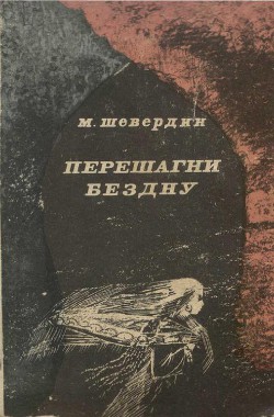 Книга Перешагни бездну
