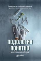 Книга Подология понятно. Важен каждый шаг. Справочник по проблемам подологии для клиентов и мастеров эстет