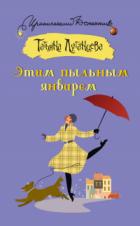 Книга Этим пыльным январем