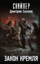Книга Закон Кремля