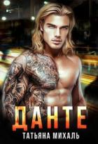 Книга Данте