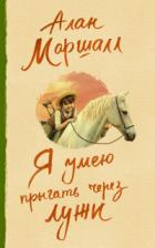 Книга Я умею прыгать через лужи