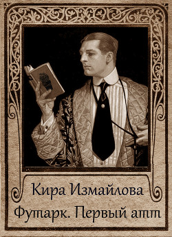 Книга Футарк. Первый атт