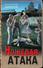 Книга Ножевая атака