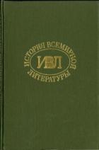 Книга История всемирной литературы Т.2