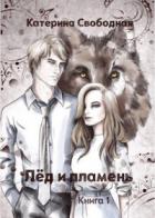 Книга Лёд и пламень