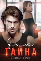 Книга Он - моя тайна