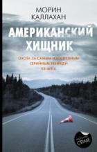 Книга Американский хищник