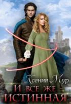 Книга И всё же - истинная