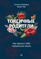 Книга Токсичные родители. Как вернуть себе нормальную жизнь