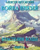 Книга Властелин воды