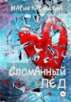 Книга Сломанный лёд