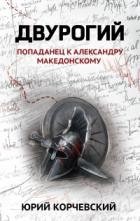 Книга Двурогий. Попаданец к Александру Македонскому