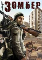 Книга Зомбер