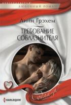 Книга Требование соблазнителя