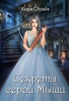 Книга Секреты серой Мыши