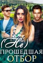 Книга (Не)прошедшая отбор