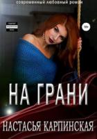 Книга На грани
