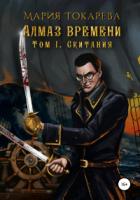 Книга Алмаз Времени. Том I. Скитания