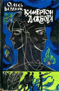 Книга Камертон Дажбога