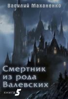 Книга Смертник из рода Валевских-5