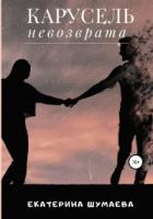 Книга Карусель невозврата