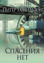 Книга Спасения нет