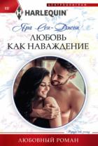 Книга Любовь как наваждение