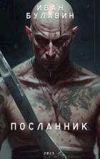 Книга Посланник