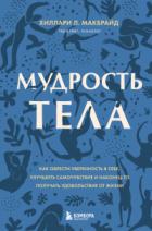 Книга Мудрость тела. Как обрести уверенность в себе, улучшить самочувствие и наконец-то получать удовольст