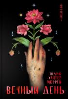 Книга Вечный день