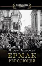 Книга Ермак. Революция. Книга девятая