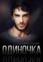 Книга Одиночка