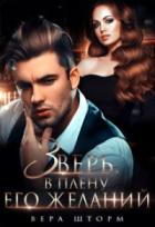 Книга Зверь. В плену его желаний