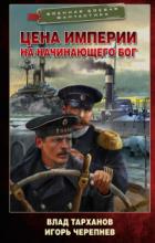 Книга Цена империи. На начинающего Бог