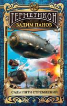 Книга Сады пяти стремлений