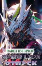 Книга Мир жизни и смерти. Отпуск