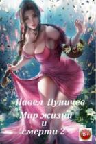 Книга Мир жизни и смерти 2