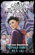 Книга Черная книга из 5 «А»