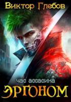 Книга Эргоном: Час ассасина