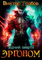 Книга Зодчий смерти