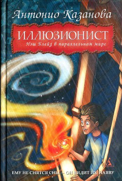 Книга Нэш Блейз в параллельном мире