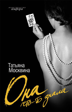Книга Она что-то знала