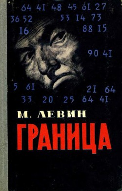 Книга Граница