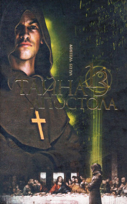 Книга Тайна тринадцатого апостола