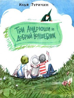 Книга Три Андрюши и Добрый Волшебник