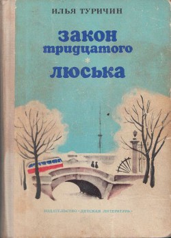 Книга Закон тридцатого. Люська