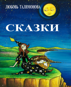 Книга Сказки (сборник)